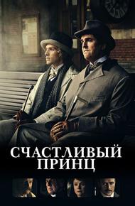 Счастливый принц