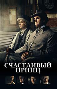 Счастливый принц