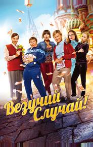 Везучий случай
