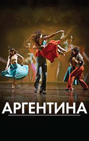Аргентина