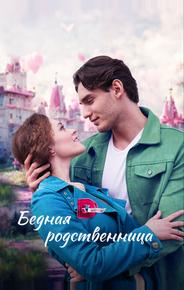 Бедная родственница