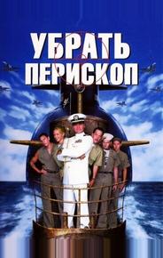 Убрать перископ