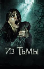 Из тьмы