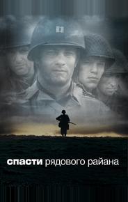 Спасти рядового Райана