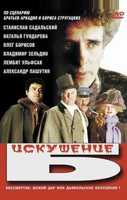 Искушение Б.