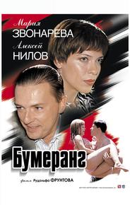 Бумеранг