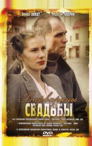 Варварины свадьбы