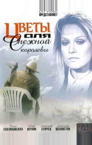 Цветы для Снежной королевы