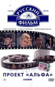 Проект «Альфа»
