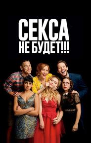Секса не будет!!!