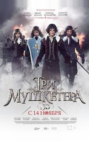 Три мушкетера