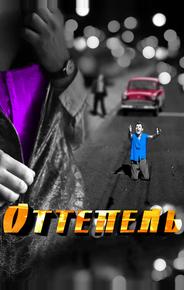 Оттепель