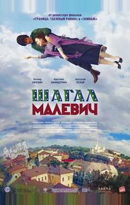 Шагал – Малевич