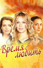 Время любить