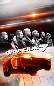 Форсаж 7