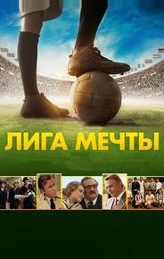 Лига мечты