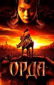 Орда