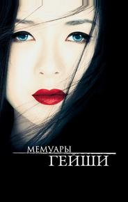 Мемуары гейши