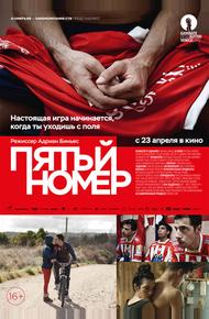Пятый номер
