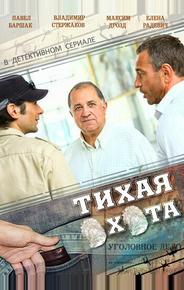Тихая охота