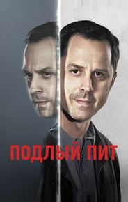 Подлый Пит