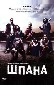 Шпана