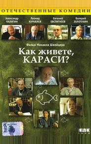 Как живете, караси?