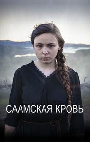 Саамская кровь
