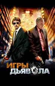 Игры дьявола
