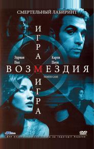 Игра возмездия