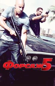 Форсаж 5