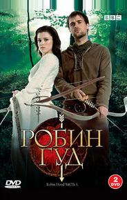 Робин Гуд