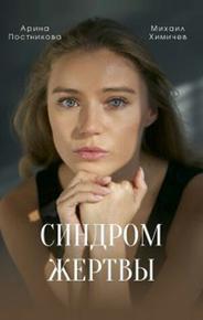 Синдром жертвы