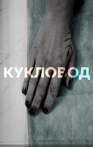 Кукловод
