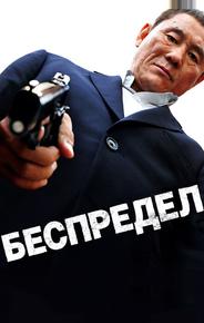 Беспредел