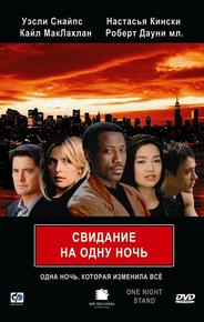 Свидание на одну ночь