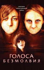 Голоса безмолвия