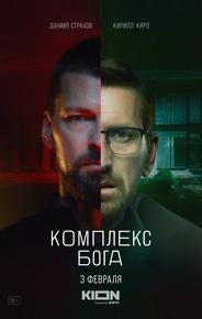 Комплекс бога
