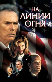 На линии огня