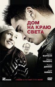 Дом на краю света
