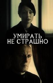 Умирать не страшно