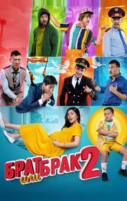Брат или брак 2