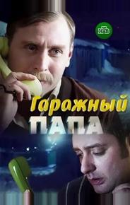 Гаражный папа
