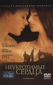 Неукротимые сердца