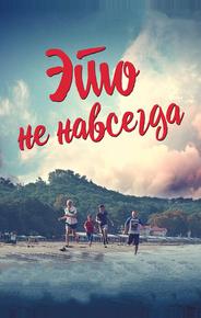 Это не навсегда