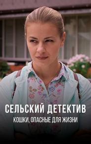 Сельский детектив 9. Кошки, опасные для жизни