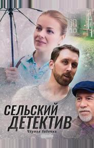Сельский детектив 8. Чёрная бабочка