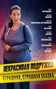 Некрасивая подружка. Страшная, страшная сказка