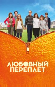 Любовный переплет