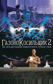 Газонокосильщик 2: За пределами киберпространства